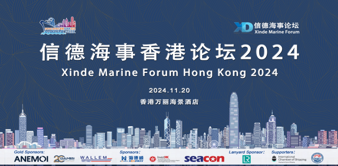 信德海事香港論壇2024||11月20日